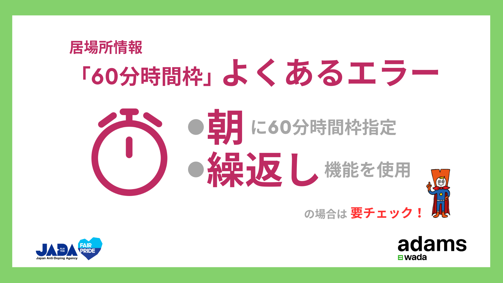 ウェビナー「居場所情報：60分時間枠　よくあるエラー」