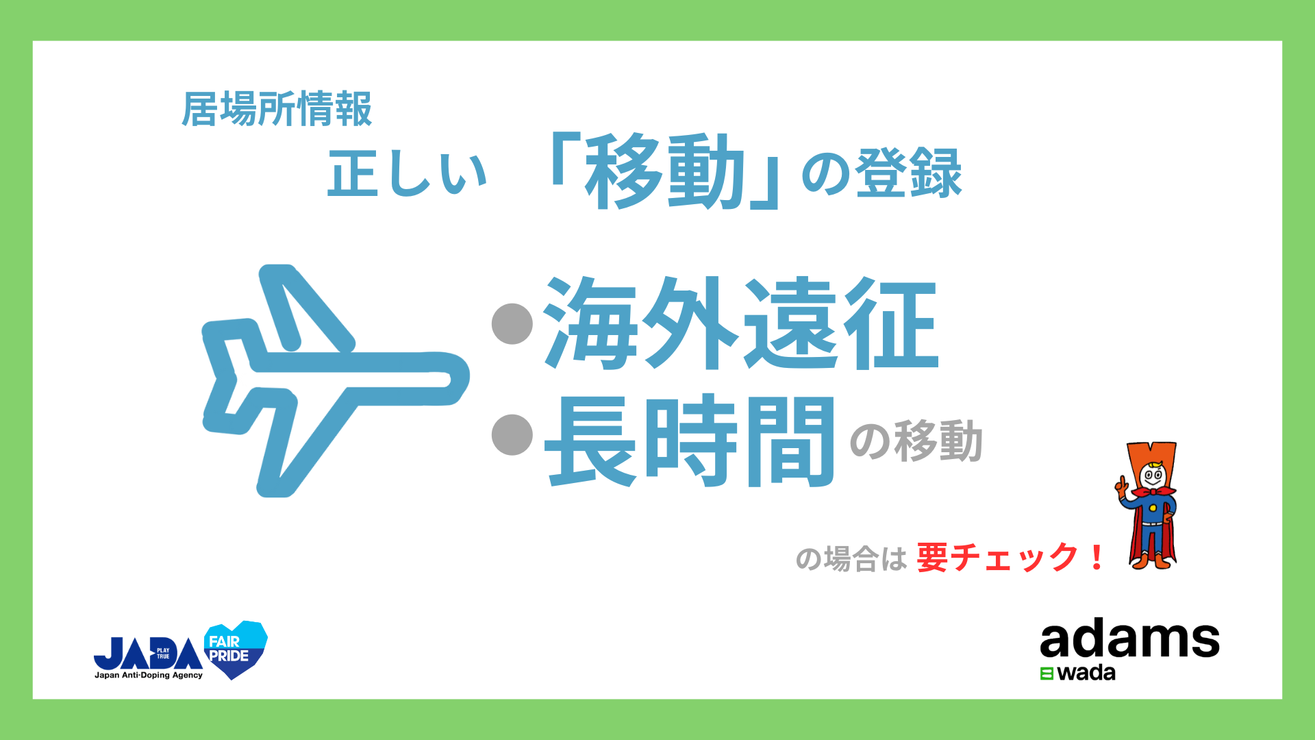 Webinar「居場所情報：正しい移動の登録」