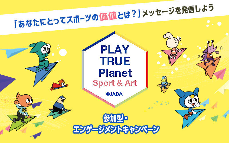 WEBツール「Play True Planets」