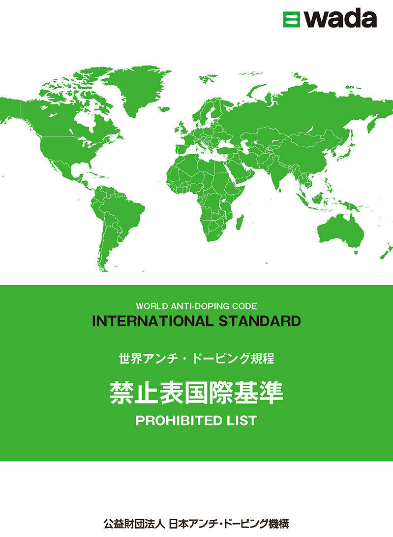 国際基準「禁止表国際基準（The Prohibited List）」