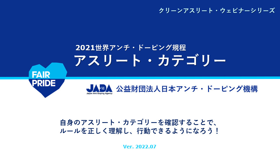 ウェビナー「クリーンアスリート・ウェビナーシリーズ」（ALL）