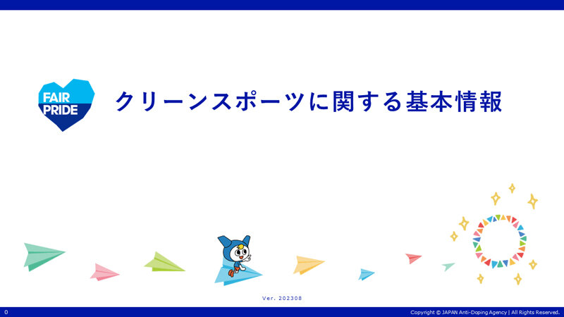 スライド「クリーンスポーツに関する基本情報」