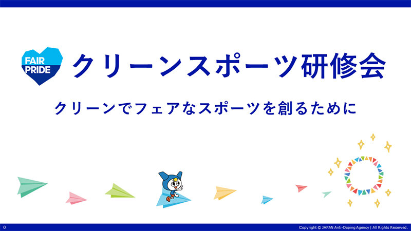 クリーンスポーツ研修会スライド