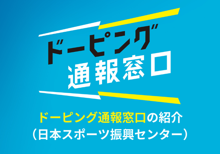 Speak Up「ドーピング通報窓口」の紹介（JSC）