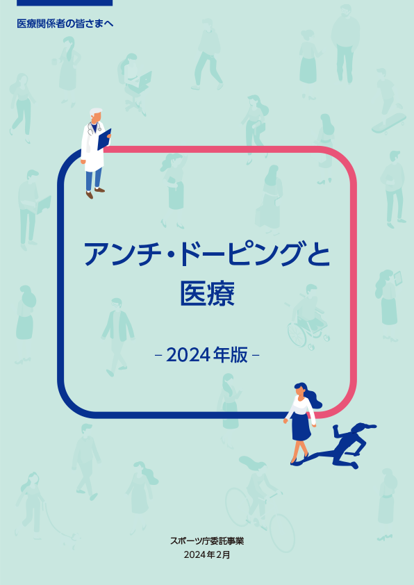 教材「アンチ・ドーピングと医療」