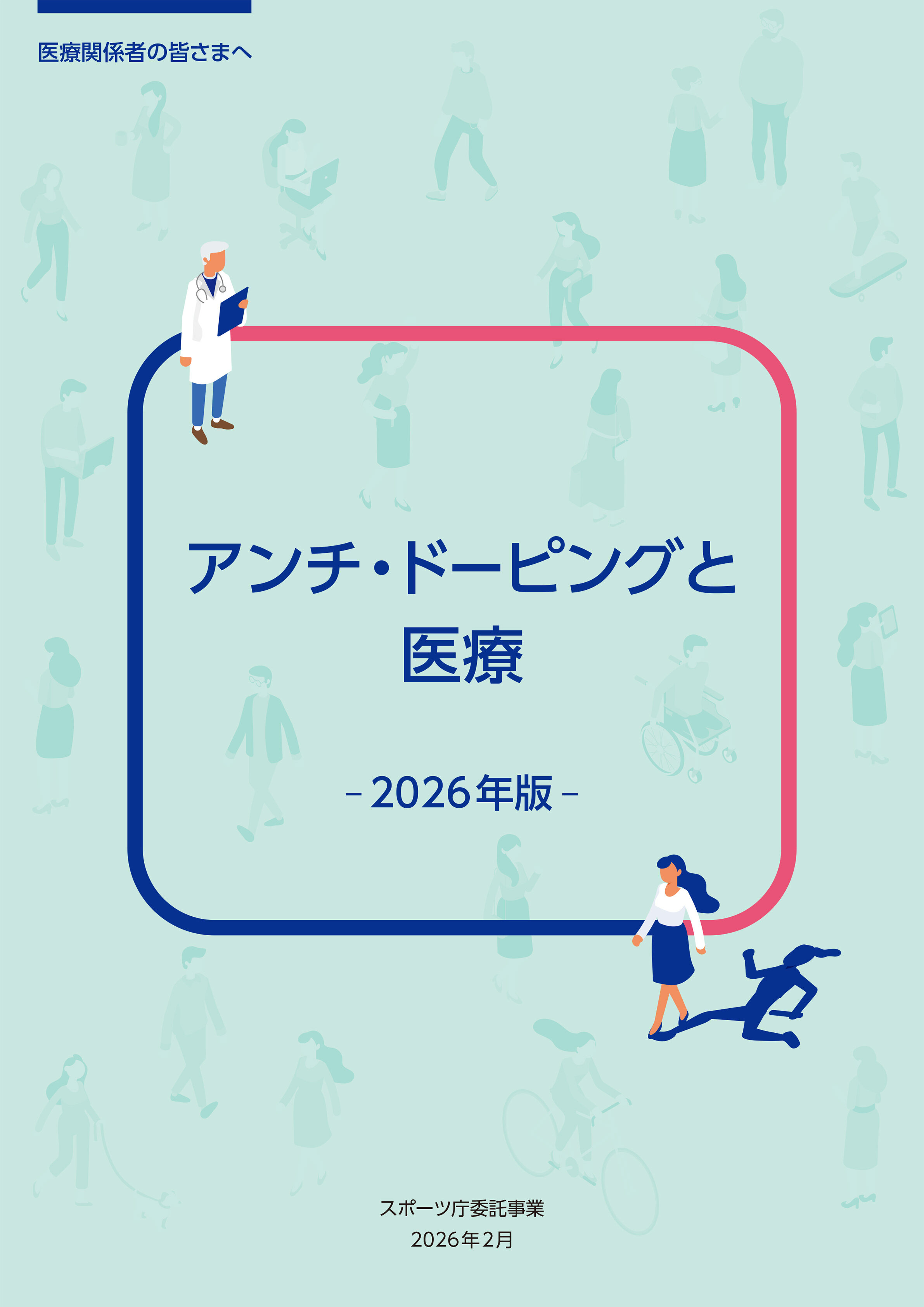 教材「アンチ・ドーピングと医療」