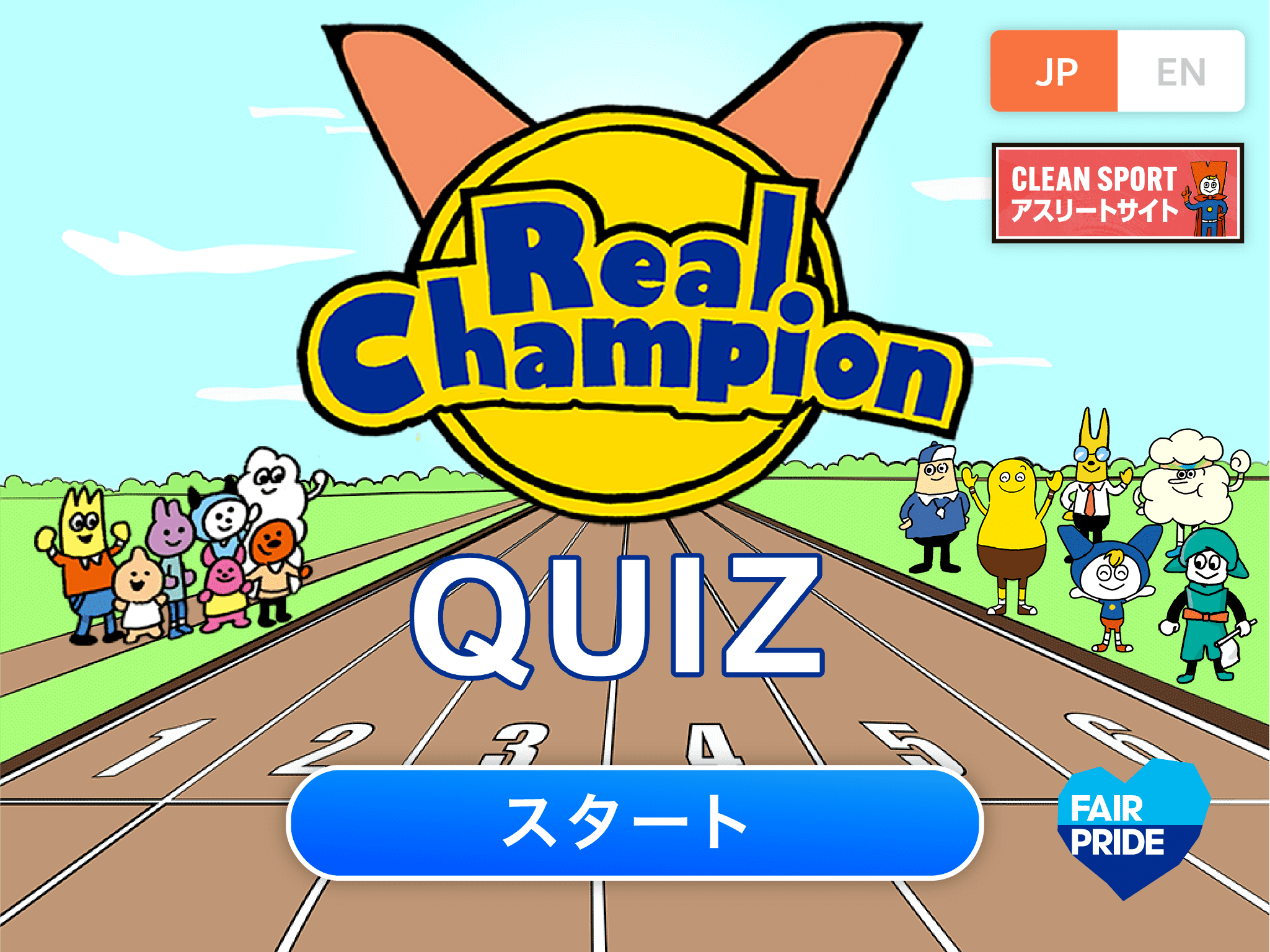 WEBツール「リアルチャンピオンクイズ」