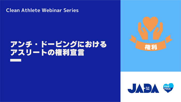 クリーンアスリート・ウェビナーシリーズ：アンチ・ドーピングにおけるアスリートの権利宣言