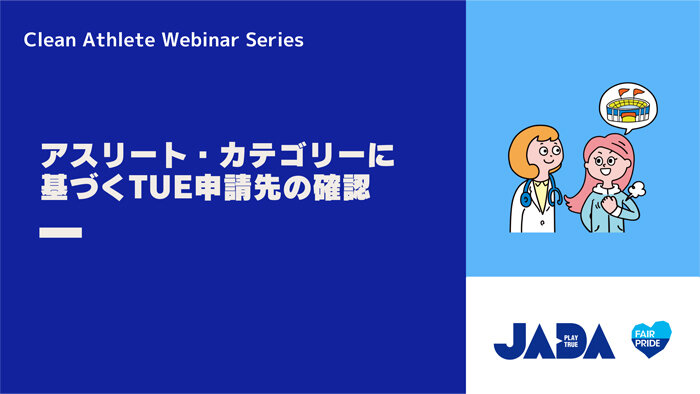 ウェビナー「アスリート・カテゴリーに基づくTUE申請先の確認」