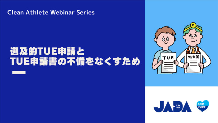 ウェビナー「遡及的TUE申請とTUE申請書の不備をなくすため」