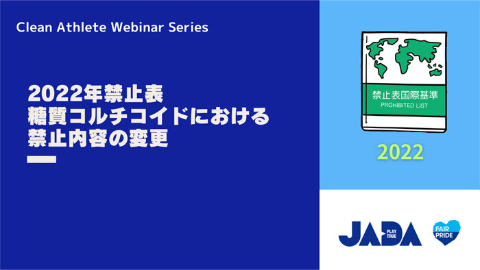 クリーンアスリート・ウェビナーシリーズ：2022年禁止表_糖質コルチコイドにおける禁止内容の変更