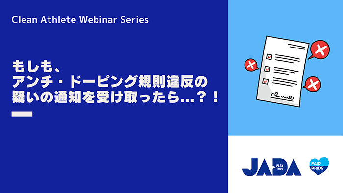 ウェビナー「もしも、アンチ・ドーピング規則違反の疑いの通知を受け取ったら...？！」